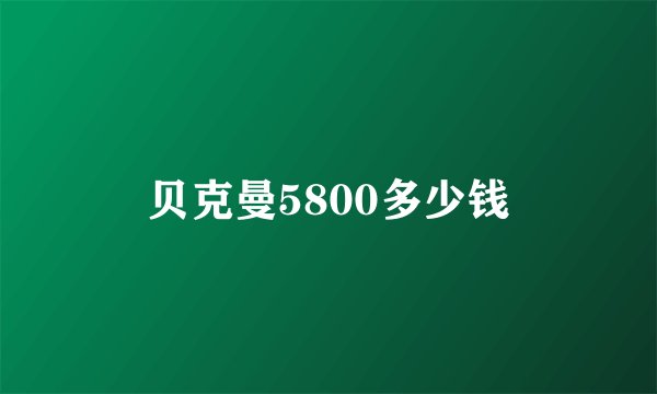 贝克曼5800多少钱