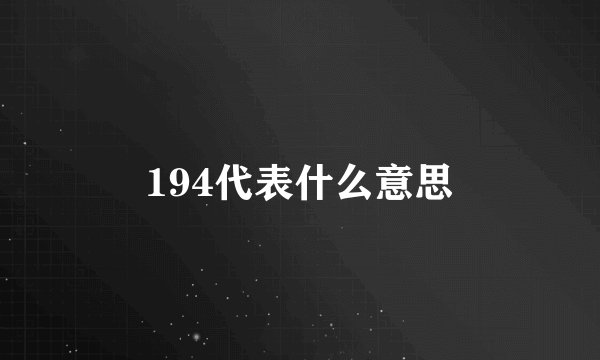 194代表什么意思