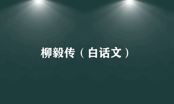 柳毅传(白话文)
