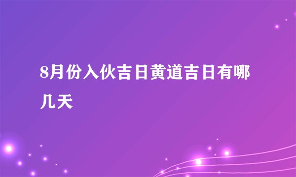 8月份入伙吉日黄道吉日有哪几天