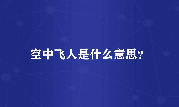 空中飞人是什么意思？