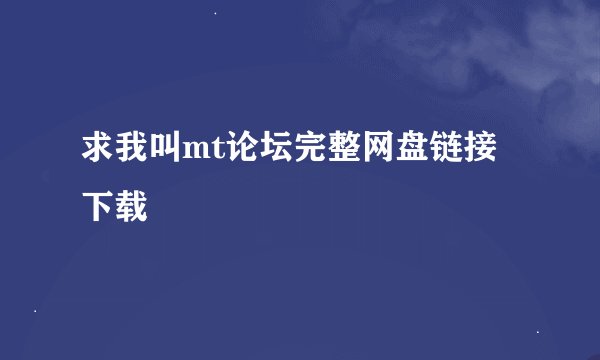 求我叫mt论坛完整网盘链接下载