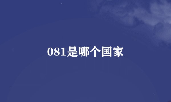 081是哪个国家