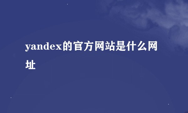 yandex的官方网站是什么网址