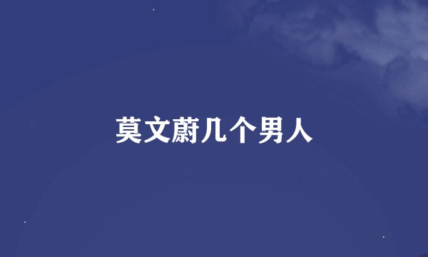 莫文蔚几个男人