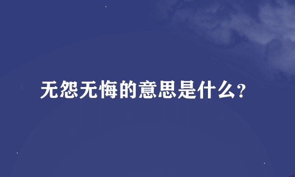 无怨无悔的意思是什么?