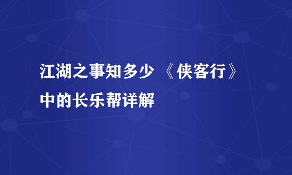 江湖之事知多少 《侠客行》中的长乐帮详解