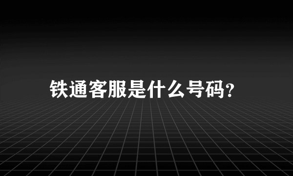 铁通客服是什么号码?