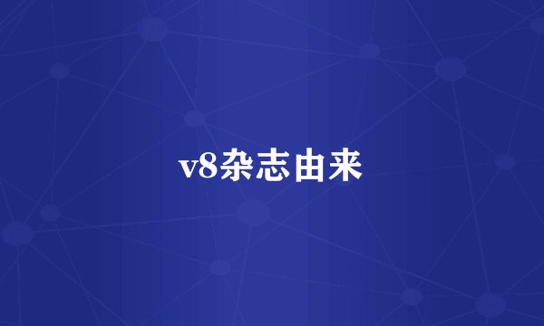 v8杂志由来