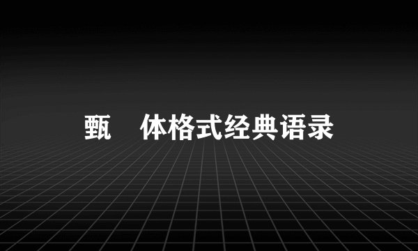 甄嬛体格式经典语录