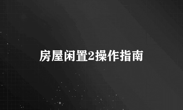 房屋闲置2操作指南