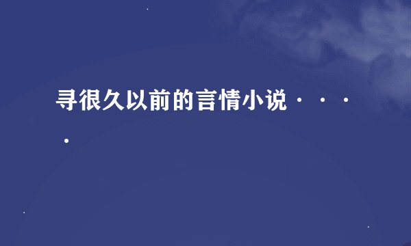 寻很久以前的言情小说····