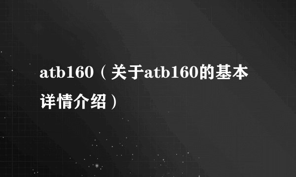 atb160（关于atb160的基本详情介绍）