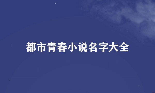 都市青春小说名字大全