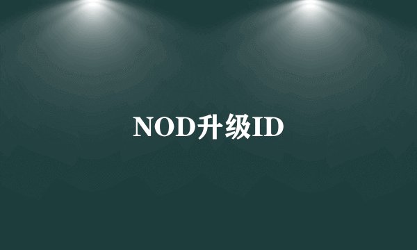 NOD升级ID