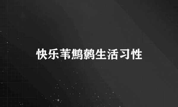 快乐苇鹪鹩生活习性