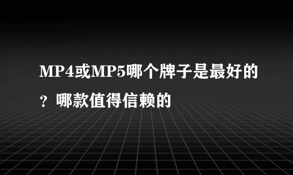 MP4或MP5哪个牌子是最好的？哪款值得信赖的