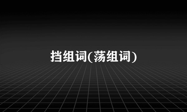 挡组词(荡组词)