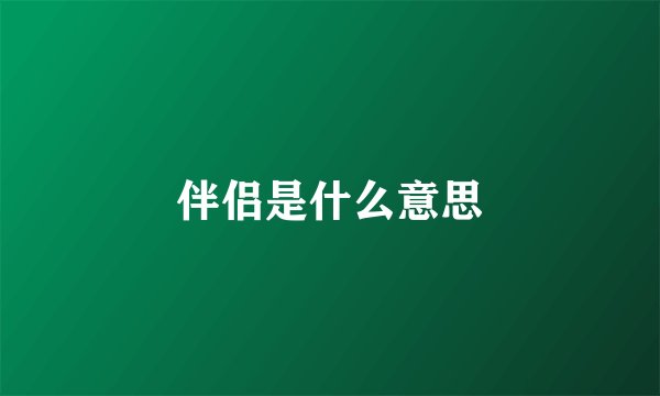 伴侣是什么意思