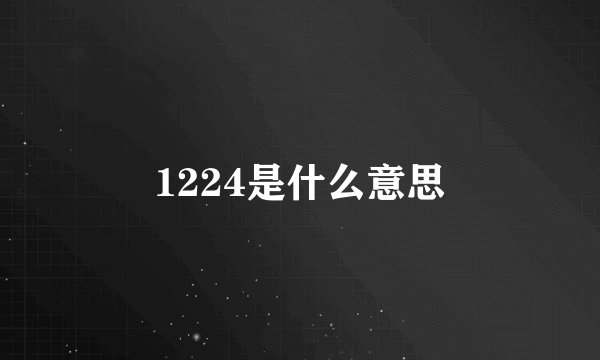 1224是什么意思