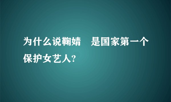 为什么说鞠婧祎是国家第一个保护女艺人?