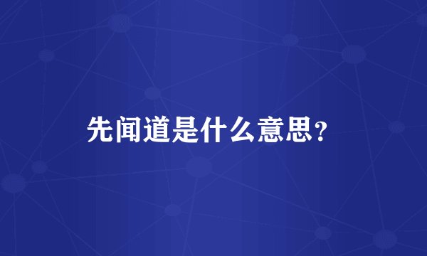 先闻道是什么意思？