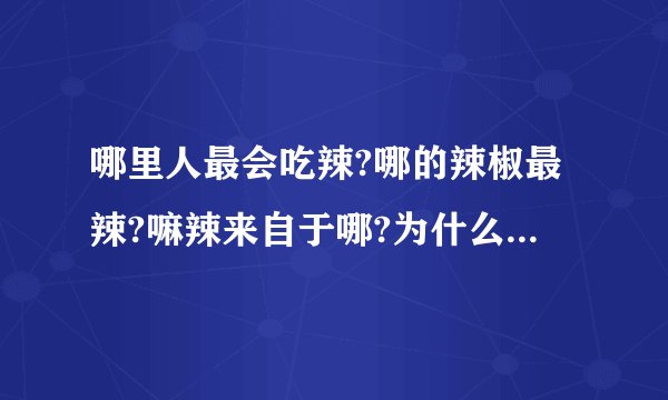 哪里人最会吃辣?哪的辣椒最辣?嘛辣来自于哪?为什么要吃辣?