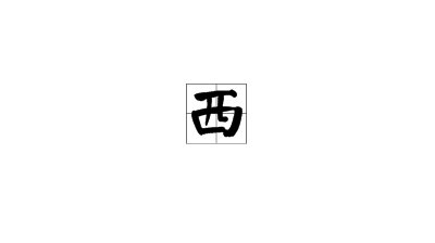 一只小鸟可以加一个木字旁组成什么字