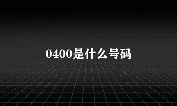 0400是什么号码