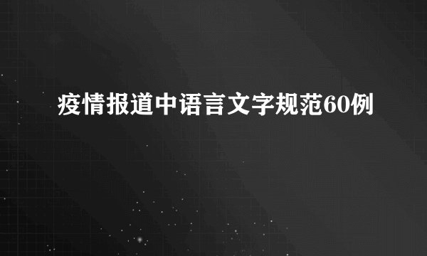 疫情报道中语言文字规范60例