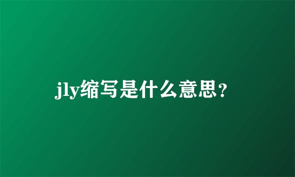 jly缩写是什么意思？