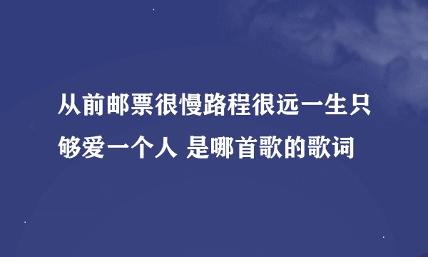 从前邮票很慢路程很远一生只够爱一个人 是哪首歌的歌词
