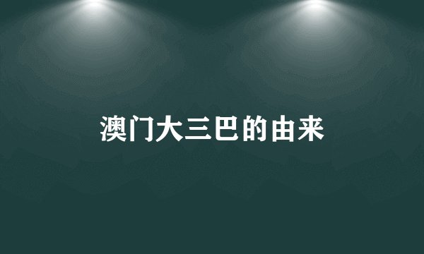 澳门大三巴的由来