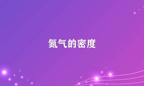 氮气的密度