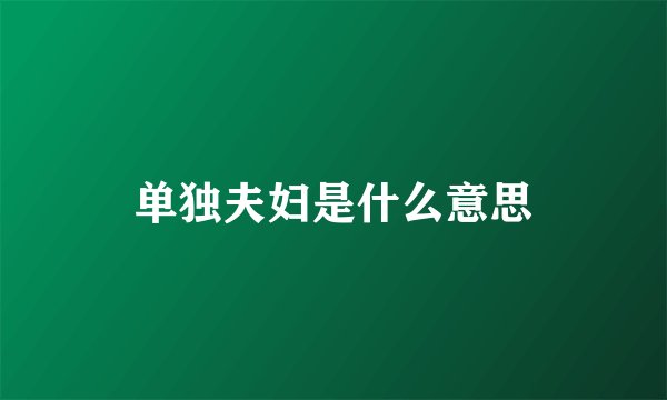 单独夫妇是什么意思