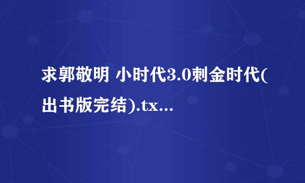求郭敬明 小时代3.0刺金时代(出书版完结).txt完整版网盘链接下载