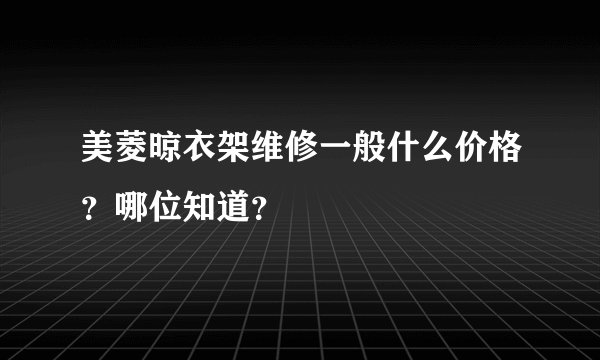美菱晾衣架维修一般什么价格？哪位知道？