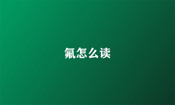 氟怎么读