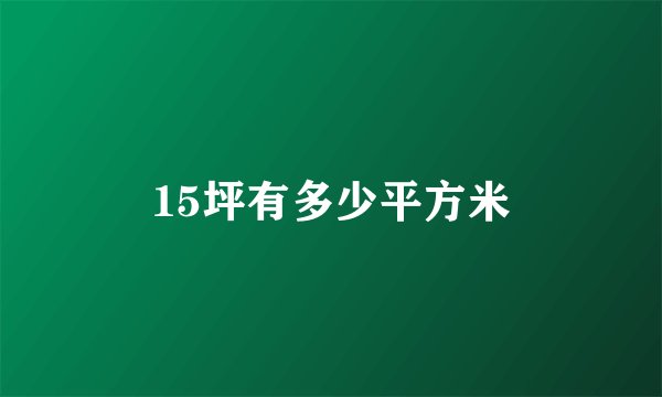 15坪有多少平方米