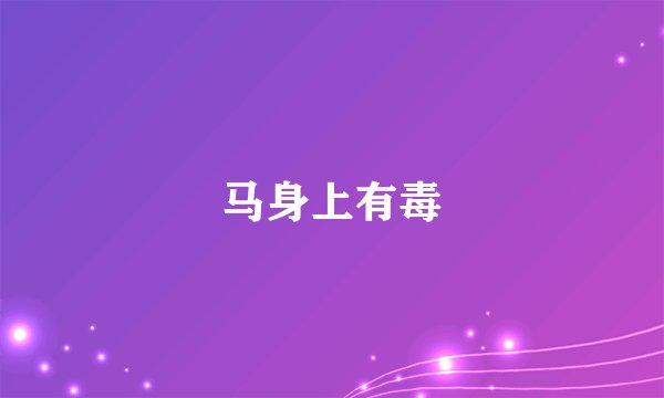 马身上有毒