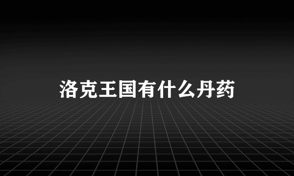 洛克王国有什么丹药