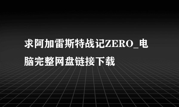 求阿加雷斯特战记ZERO_电脑完整网盘链接下载
