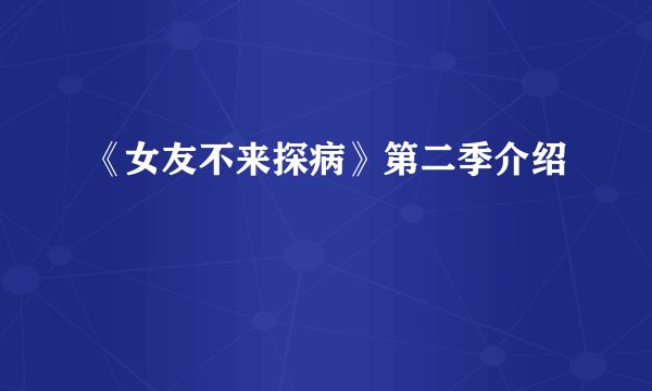 《女友不来探病》第二季介绍