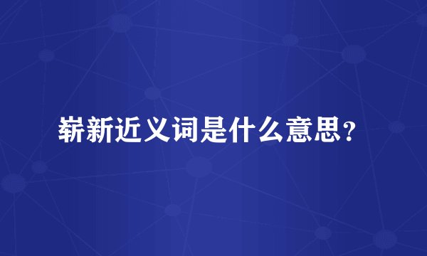 崭新近义词是什么意思？