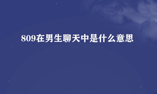 809在男生聊天中是什么意思