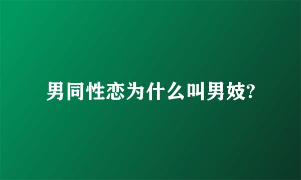 男同性恋为什么叫男妓?