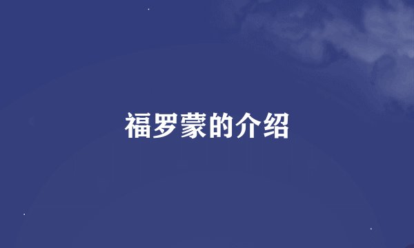福罗蒙的介绍