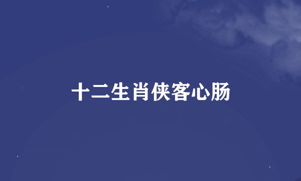 十二生肖侠客心肠