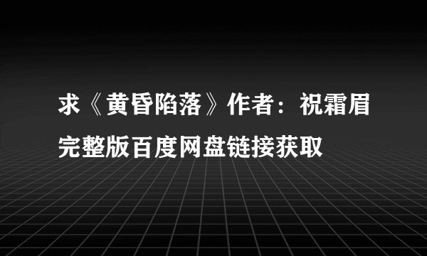 求《黄昏陷落》作者：祝霜眉完整版百度网盘链接获取