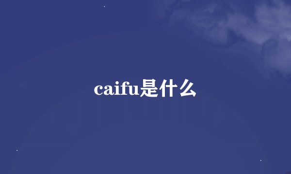 caifu是什么